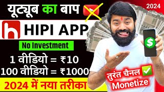 यूट्यूब भूल जाओ यहां वीडियो डालिए  Hipi App Se Paise Kaise Kamaye  Hipi Earning Proof  Hipi App [upl. by Eliam]