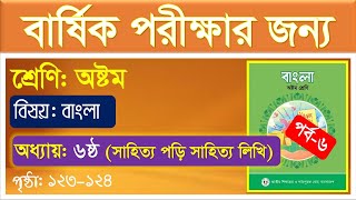 পর্ব৬ ।। ষষ্ঠ অধ্যায় ।। সাহিত্য পড়ি সাহিত্য লিখি class 8 ।। Class 8 bangla chapter 6 [upl. by Arolf]