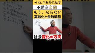 不動産の本質的属性 高齢化と金融緩和 不動産金融 せおん不動産金融塾 ビジネス 不動産投資 ビジネス [upl. by Kurtz]