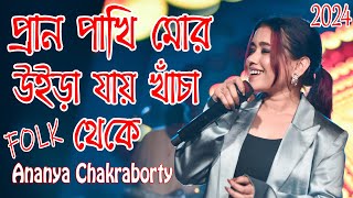 Pran Pakhi Mor Uira Jai  Ananya Chakraborty  2024 Live Stage Program  Bele Bajar  Monta Re [upl. by Lynn394]