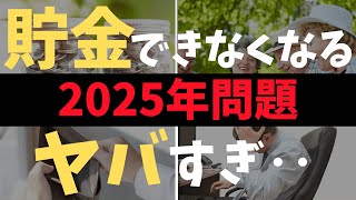 【お金持ちは知ってる】今すぐ貯金しないと２０２５年問題で貧乏確定 [upl. by Jerry349]