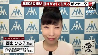 【年賀状じまい】マナーのカリスマに聞く「年賀状じまい」【専門家が解説】 2022年12月15日 [upl. by Ahtera]