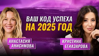 Прогноз на 2025 год от нумеролога Кристины Егиазаровой [upl. by Pepillo]