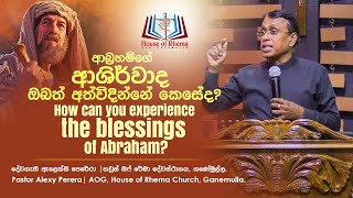 How Can you Experience the Blessings of Abraham  ආබ්‍රහම්ගේ ආශීර්වාද ඔබත් අත්විඳින්නේ කෙසේද [upl. by Odnomar57]