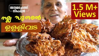 നല്ല മൊരിഞ്ഞ ഉള്ളിവട  Annammmachedathi Special Ullivada  Try this Simple Ullivada Recipe at Home [upl. by Nolyaj]