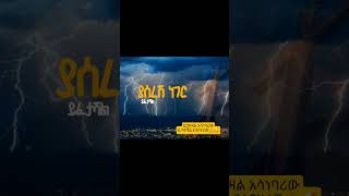 Addisalem Assefa  አዲስዓለም አሰፋ  ተገረፈ ቅድስና  Tegerefe Kidisna [upl. by Tsirhc460]