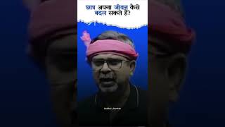 छात्र अपना जीवन कैसे बदल सकते हैं  BY Ojha Sir  ojhasirspeech ojhasir shorts [upl. by Lede485]