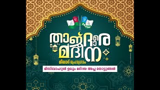 താജ്ദാരെ മദീന മീലാദ് പ്രോഗ്രാം മിസ്ബാഹുൽ ഉലും മദ്റസ അപ്ല തോട്ടുങ്ങൽ [upl. by Anali]