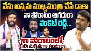 అన్నను ముఖ్యమంత్రి చేసే దాకా నా పోరాటం ఆగదురా వెంకట్ రెడ్డి  Seema Raja  YS Jagan [upl. by Siegel]