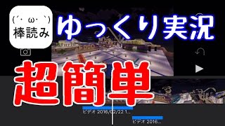 最も簡単にゆっくり実況をする方法。《編集教室iOS4》 [upl. by Aihsa]