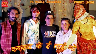 करस्यां के ई ताई गो  SANJU SUTHAR VR MUSIC RAJASTHANI HARYANAVI DJ SONGS 2024FUNNY COMEDY Songs [upl. by Mayeda]