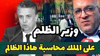 نهاية وهبي قريبة مظاهرات واحتجاجات حاشدة ضد وزير الظلم وهبي الظالم لحميد المهدوي [upl. by Atneciv]