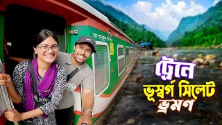 সিলেট ভ্রমণ  Sylhet Tour By Train  ট্রেনে চন্দ্রানীকে বাংলার ভূস্বর্গ সিলেটে নিয়ে গেলাম [upl. by Souvaine]