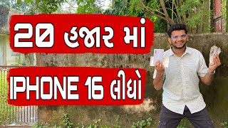 20 હજાર માં IPhone 16 લીધો  Atik Shekh  New Video [upl. by Siseneg158]