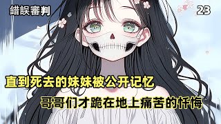 【錯誤審判】23：姜家發生超級大混戰，每個人都像瘋了壹樣 [upl. by Llennej]