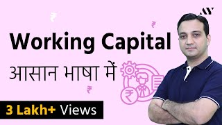 Working Capital  Explained in Hindi [upl. by Jeu7]