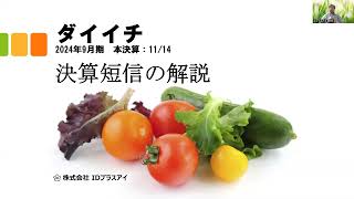 決算短信の解説、ダイイチ、2024年9月、本決算、増収増益！ [upl. by Riccardo]