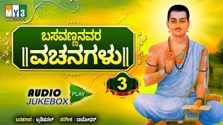 ಬಸವಣ್ಣನ ವಚನಗಳು  3  BASAVANNANA VACHANAGALU  BASAVANNA VACHANAGALU SONGS  BASAVANNA VACHANAGALU [upl. by Sivart]