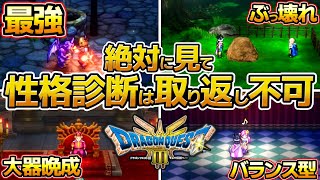 【ドラクエ3 リメイク】性格診断で全てが決まる！初心者にオススメ、最強の性格まとめ、タフガイ、タフネス、ごうけつ、セクシーギャル、いっぴきおおかみ【HD2D】 [upl. by Dominga624]