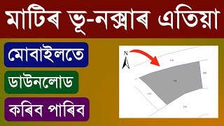 মাটিৰ ভূনক্সাৰ এতিয়া Download মোবাইল Assam Bhu Naksha Map Report Download New Method An suppor [upl. by Arem492]