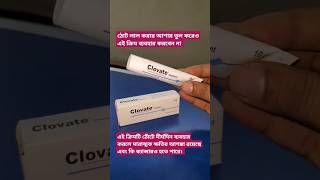 Clovate cream এর কাজ কি medicine review shorts [upl. by Latyrc]