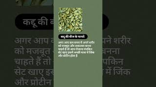 कद्दू के बीज के फायदे shortfeedhealthyfoodnutritionnutritionfactsfoodfoodfactsgk [upl. by Hadwyn]