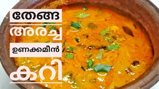 തേങ്ങ അരച്ച ഉണക്കമീൻ കറി  Dried Fish Curry with Coconut Paste  Nadan Special  COOK with SOPHY [upl. by Anairam]