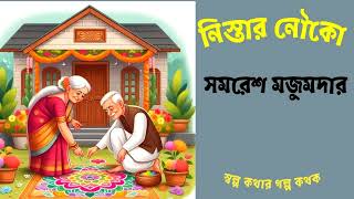 নিস্তার নৌকো সমরেশ মজুমদার  Nistar Nauka  Samaresh Majumdarbengaliaudiobook [upl. by Avad]