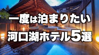 【本気で厳選】山梨県河口湖の旅行やデートおすすめホテル！人気旅館5選 [upl. by Einimod494]