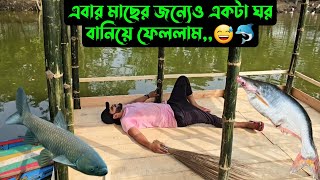 এবার পুকুরেমাছের জন্যেও একটা ঘর বানিয়ে ফেললাম😅🐬 [upl. by Brodeur733]