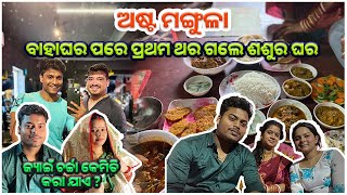 ବାହାଘର ପରେ ପ୍ରଥମ ଥର ଗଲେ ଶଶୁର ଘର 🥰 ଅଷ୍ଟ ମଙ୍ଗୁଳା ଜ୍ୟାଇଁ ଚର୍ଚ୍ଚା 😱  pradosh lifestyle 🤳🤳 [upl. by Amapuna353]