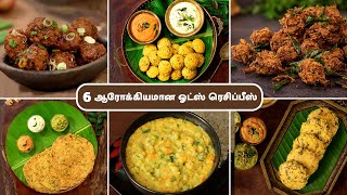 6 ஓட்ஸ் ரெசிப்பீஸ்  6 Delicious Oats Recipes In Tamil  Easy Oats Recipes  Healthy Oats Recipes [upl. by Pitzer]