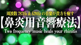 【鼻炎用音響療法】自己治癒力を助ける周波数787Hzと「奇跡の周波数」ソルフェジオ周波数528Hzのミックス音楽が貴方を癒すミュージック＜ASMR＞、アレルギー・精神安定・自律神経・鼻水・せき・涙 [upl. by Orimisac]