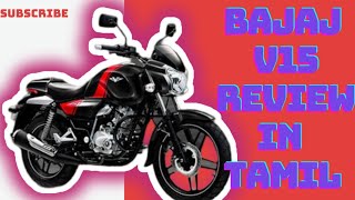 Bajaj v15 bike review in tamil [upl. by Leventhal892]