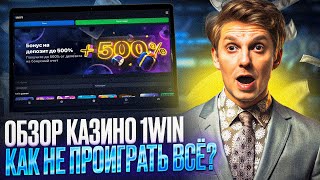 ОБЗОР КАЗИНО 1ВИН – ПОКАЖЕМ КАК В КАЗИНО 1WIN ИГРАТЬ СЕГОДНЯ  СВЕЖИЙ CASINO 1WIN ОБЗОР [upl. by Anreval]