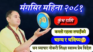 Kumbha Rashifal monthly horoscope Mangsir 2081 कुंभ राशि earning Money education success life [upl. by Suirtimid]