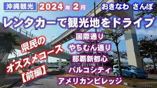 ◤沖縄観光🚘ドライブ◢ 沖縄県民がオススメするドライブコース！観光地をドライブ！ ♯680 沖縄旅行 おきなわさんぽ 沖縄散歩 [upl. by Tevlev576]