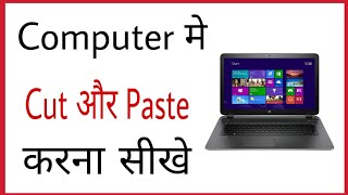 Computer me cut copy paste kaise kare  How to cutcopypast in pc in hindi [upl. by Dore438]