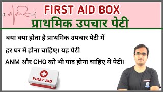 FIRST AID BOXप्राथमिक उपचार पेटीप्राथमिक उपचार पेटी में क्या क्या होता है ANM CHO उपचार पेटी [upl. by Noelopan]