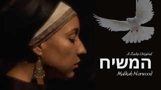 Malkah Norwood — המשיח  Official Music Video a Zusha Original 4K [upl. by Alegna663]