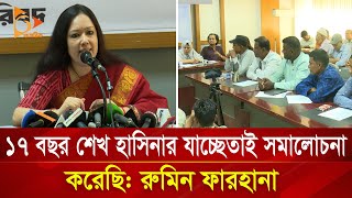 ১৭ বছর শেখ হাসিনার যাচ্ছেতাই সমালোচনা করেছি রুমিন ফারহানা  Nagorik TV [upl. by Dyana]