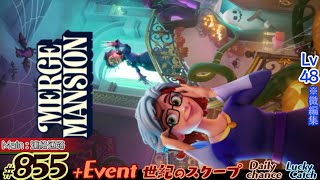 【実況】マージマンション 855Merge Mansion【箱庭修繕ampパズル】ｺﾝﾋﾞﾏﾝｼｮﾝ [upl. by Naamana]