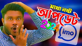 2024 imo new settings  ইমুর চারটি নতুন সেটিংস ২০২৪  Sk Shohag01 [upl. by Ainet]