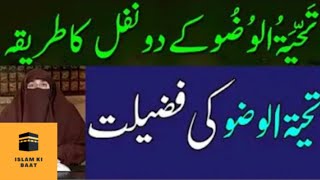 Tahiyatul Wazu ki Namaz ki Fazilat  Tahiyatul Wazu ki Namaz  Dr Farhat Hashmi  Islam ki Baat [upl. by Alisen]