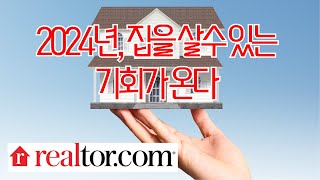 미국 2024년 부동산 시장 새로운 기회의 문이 열리고 있습니다 투자 미국부동산 [upl. by Jayme]