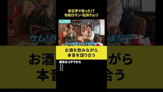 【飲みトーク】帝王学で育った！？令和ロマン・松井ケムリ 令和ロマンくるま ノンスタ石田 [upl. by Sylvester742]