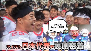 【歴史的勝利】アメフト日本代表戦の裏側に完全密着〜ドリームジャパンボウル〜 [upl. by Eibbed]