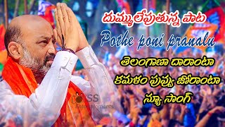 Telangana Dharanta Kamalam Puvvu Joranta New Dj Song II Bandi Sanjay Anna Telangana President Song [upl. by Kenta935]