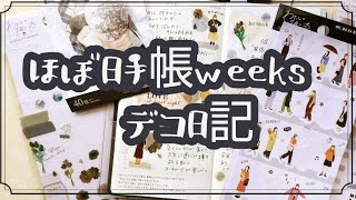 【ほぼ日手帳weeks】ダイソーの「わたしの推し活」シールを使った、モノトーンのデコ日記＊8 [upl. by Anilos]