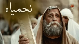 Masihi Movie  Nehemiah  نحمیاہ  بائبل مقدس  Hindi Official Full HD Movie｜2024 [upl. by Parlin867]